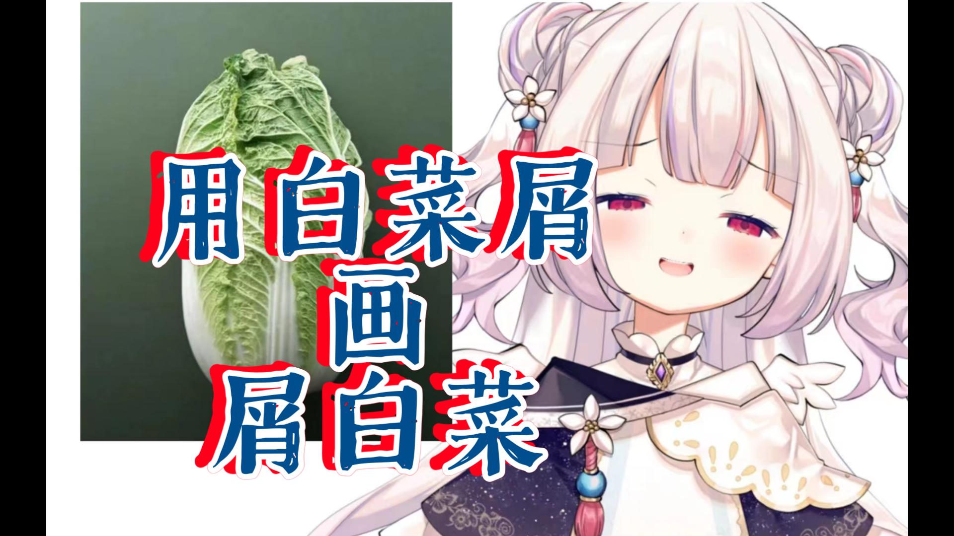 用白菜屑画屑白菜哔哩哔哩bilibili