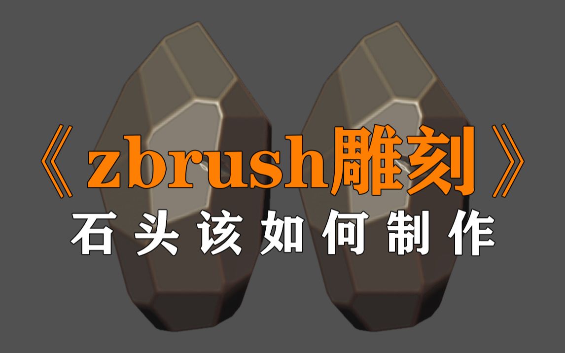 zbrush石头雕刻技巧教学哔哩哔哩bilibili