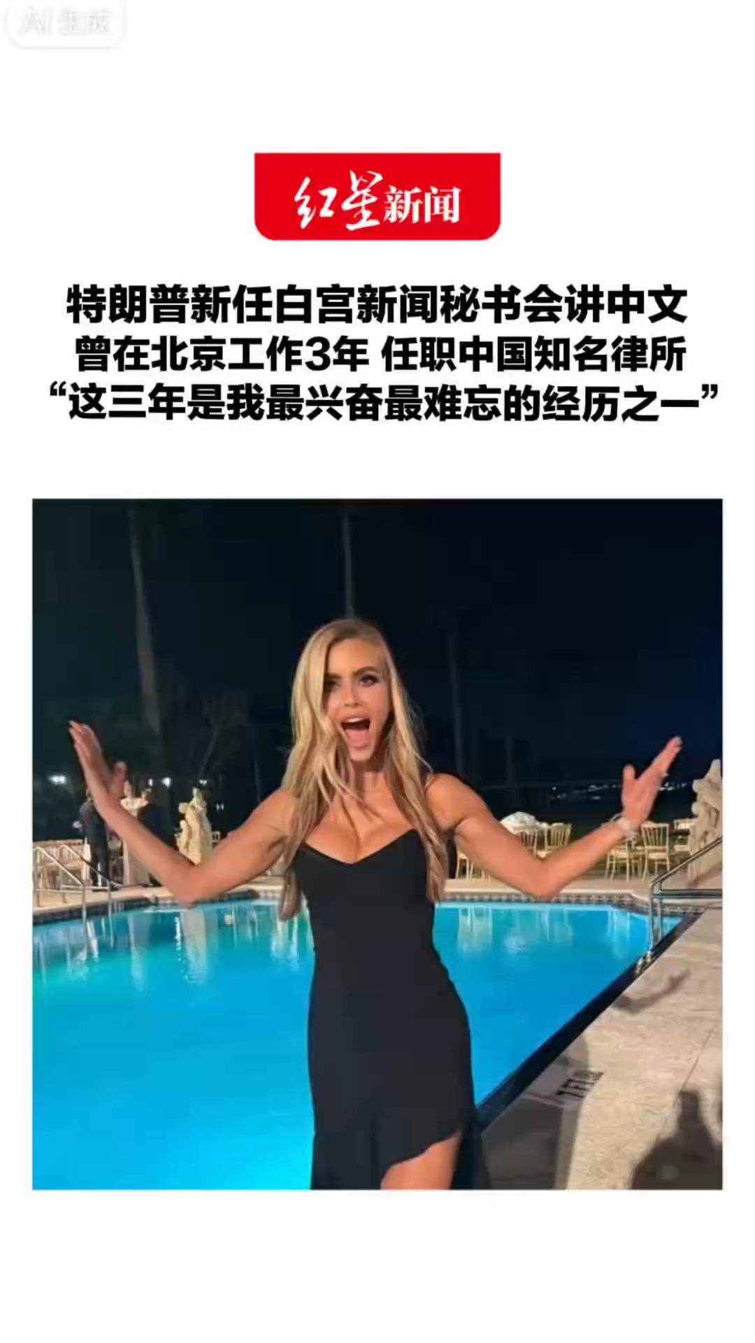 特朗普新任白宫新闻秘书会讲中文 曾在北京工作3年 任职中国知名律所 “这三年是我最兴奋最难忘的经历之一” 她的丈夫也曾在北京工作