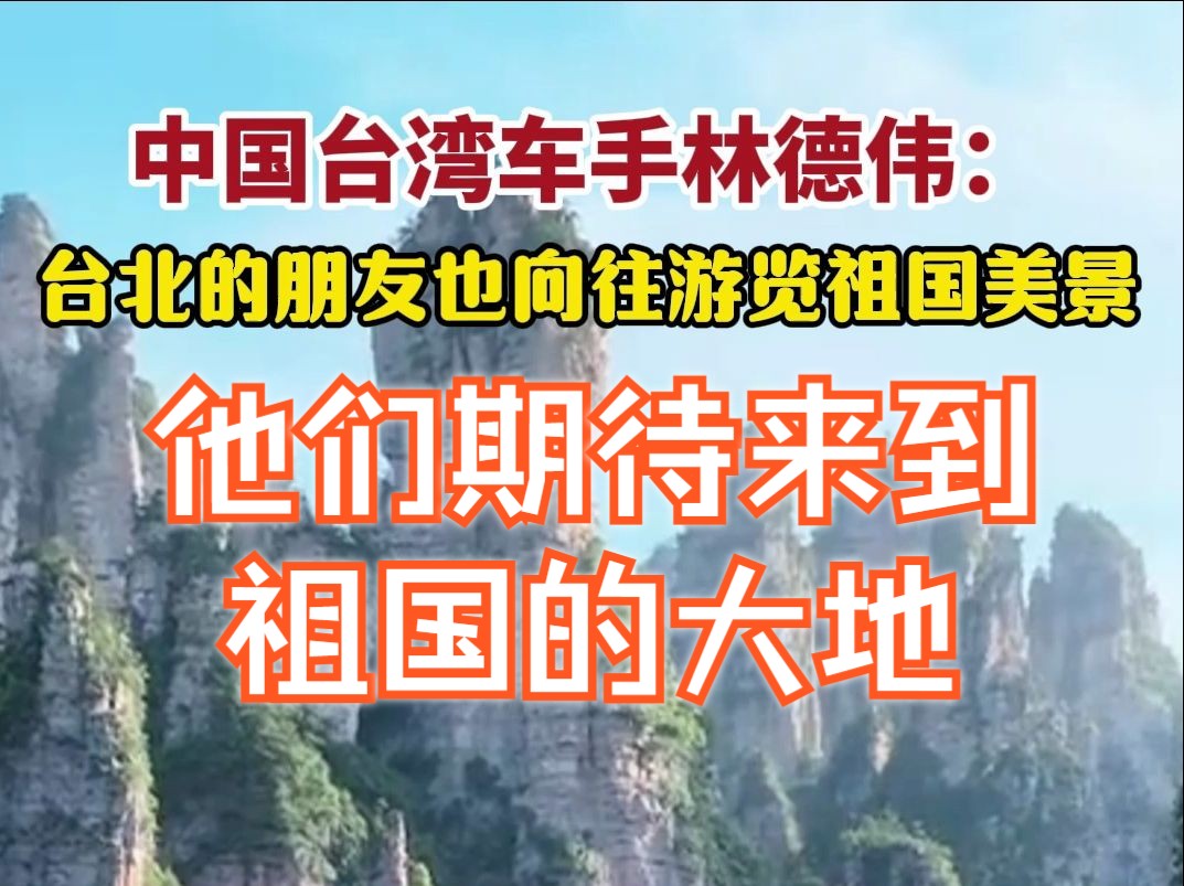 【2024中国环塔国际拉力赛】林德伟:他们期待来到祖国的大地哔哩哔哩bilibili