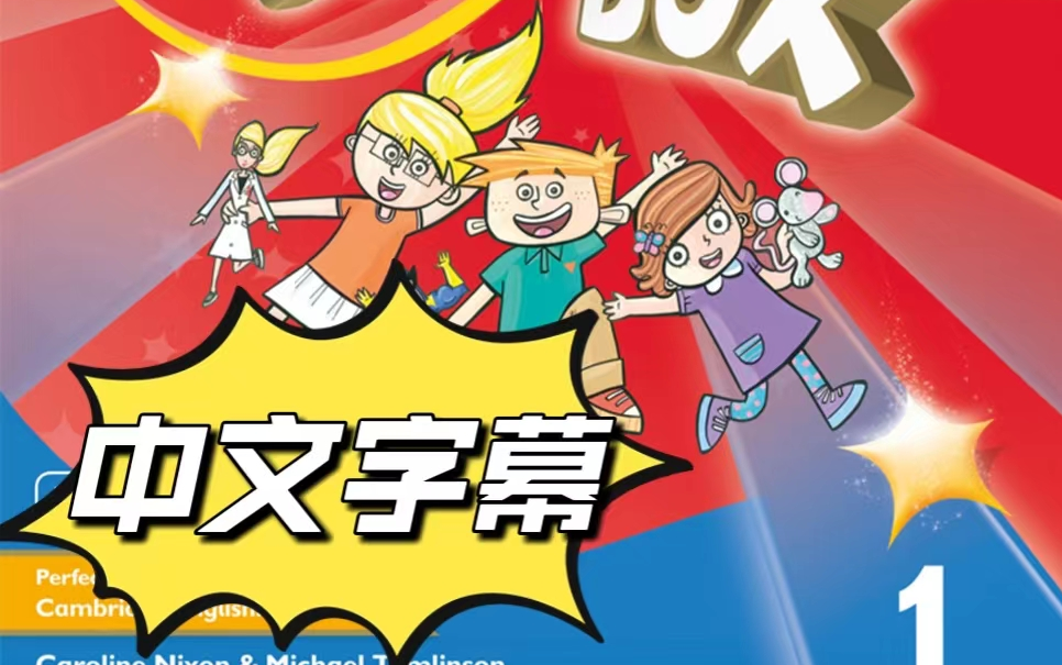 [中文字幕]剑桥国际少儿英语一级Kid's Box1哔哩哔哩bilibili