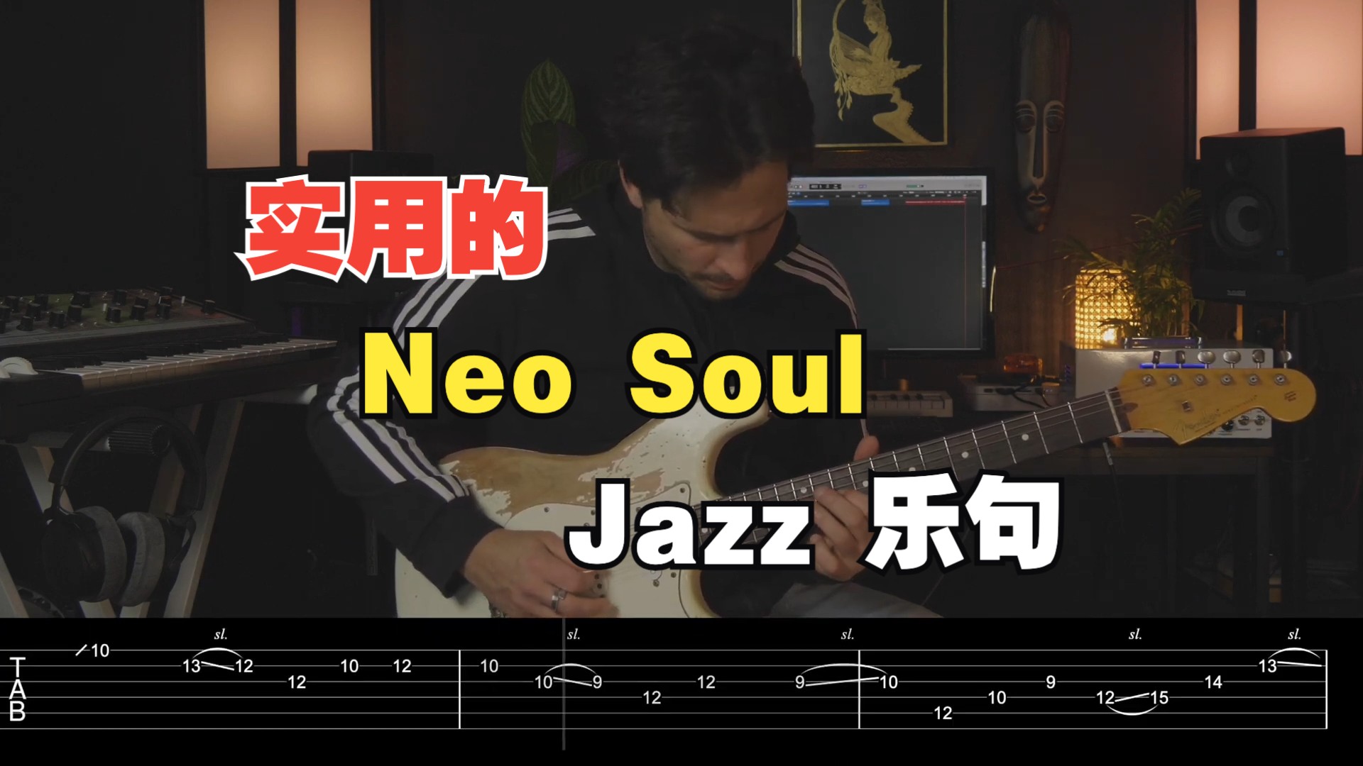 【吉他教程】一个非常实用的 jazz-neo-soul 乐句!呕血中字,敬请三连!