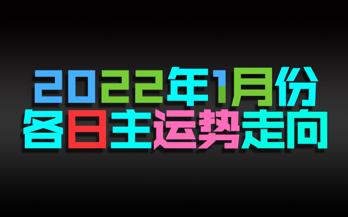 2022年1月份各八字日主运势走向哔哩哔哩bilibili