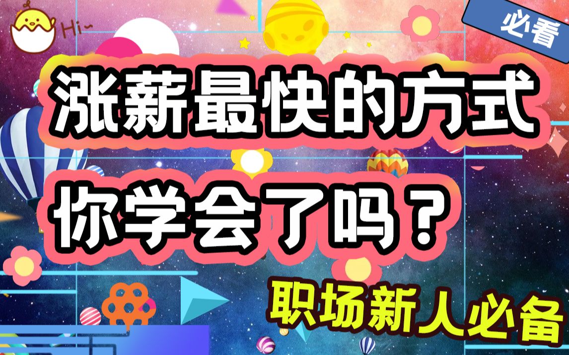 【知聊聊职场】涨薪最快的方式,你学会了吗?哔哩哔哩bilibili