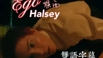 Descargar video: 【首发双语】猴西 Halsey 回归自我摇滚之作《Ego》官方MV 副歌神似朋克女神艾薇儿