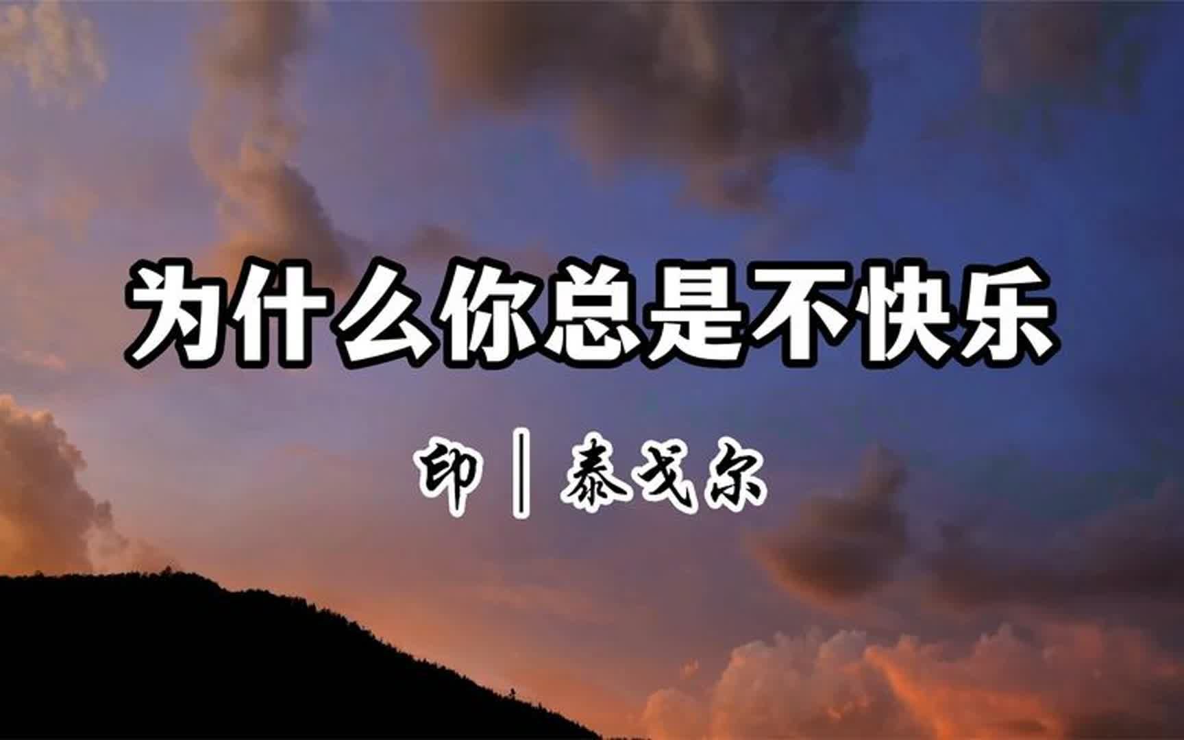 哲理散文 《为什么你总是不快乐》 作者 泰戈尔哔哩哔哩bilibili