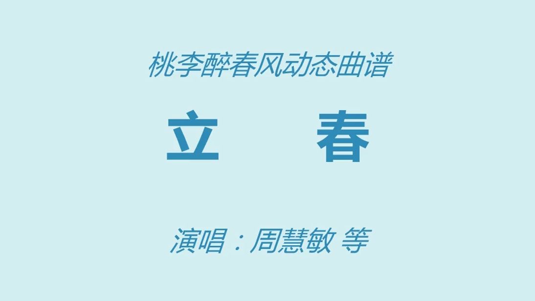 《立春》(2026春晚歌曲)-周慧敏 等