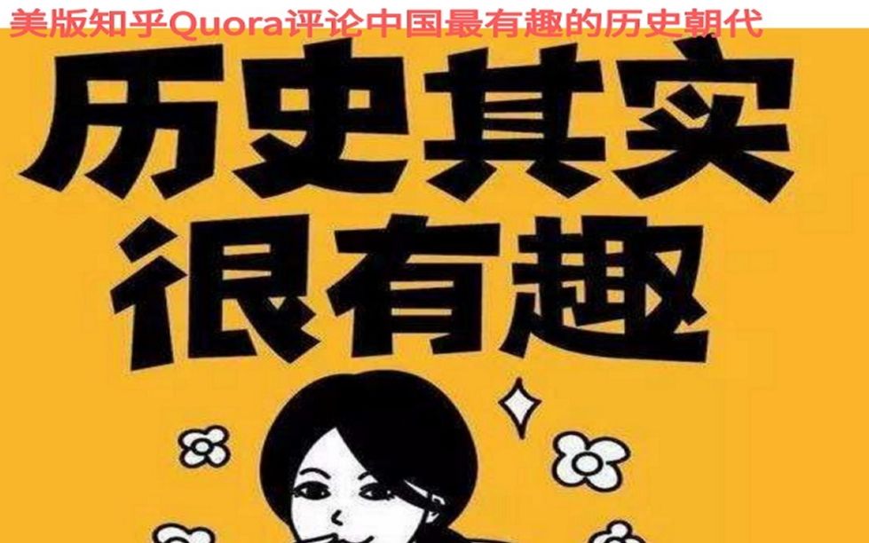 【中国历史】美版知乎Quora评论中国历史上最有趣的朝代,选择唐宋朝的会很多哔哩哔哩bilibili