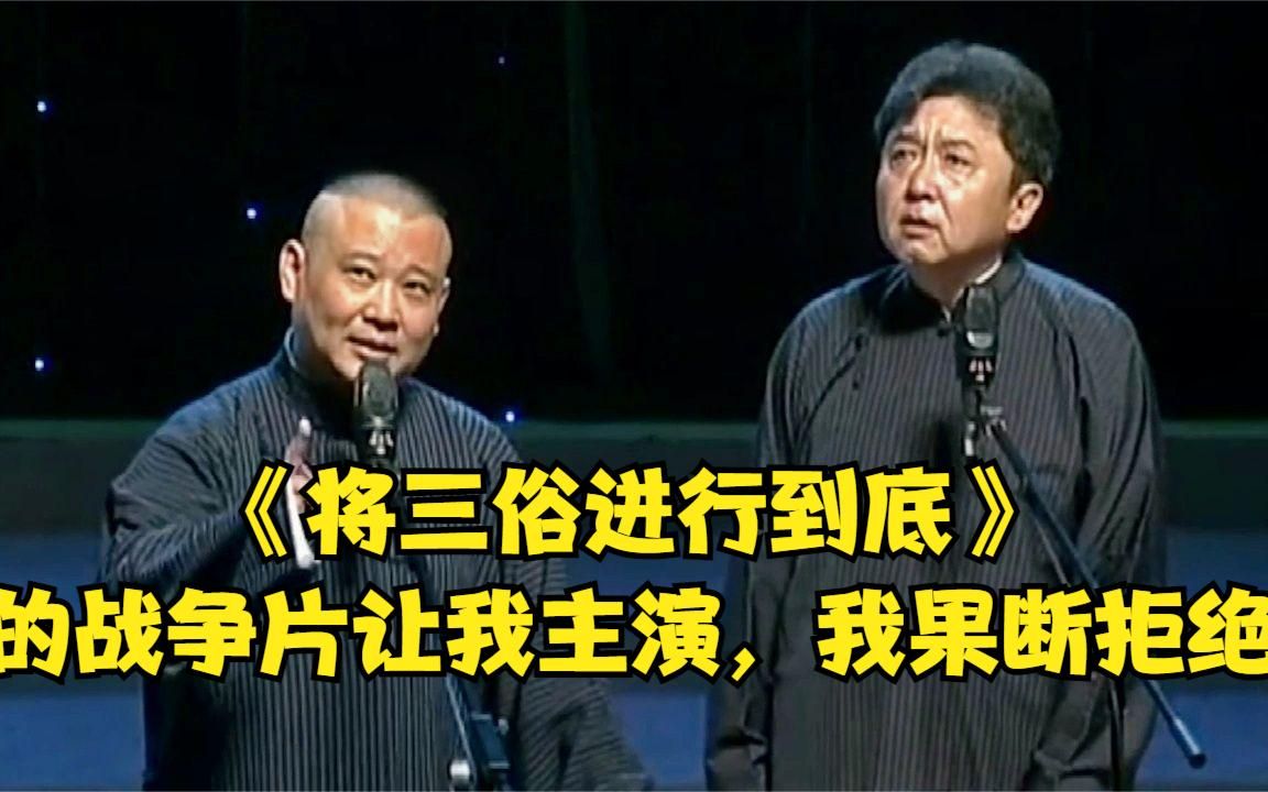 [图]老郭相声：《将三俗进行到底》的战争片让我主演，我果断拒绝