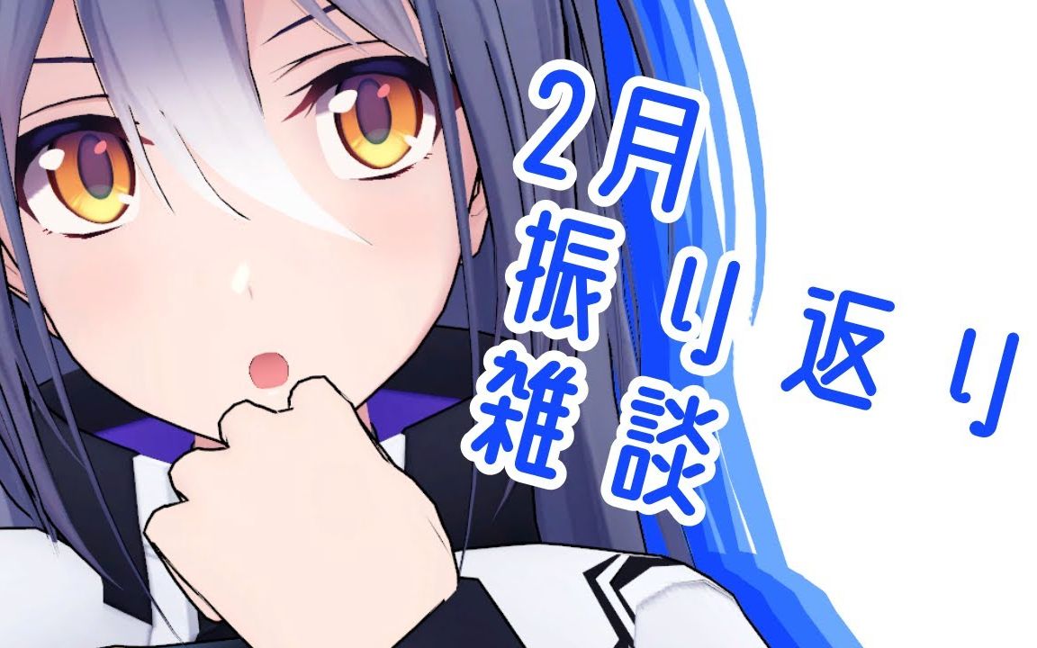 2023年3月6日【㩴ra///雑谈】哔哩哔哩bilibili