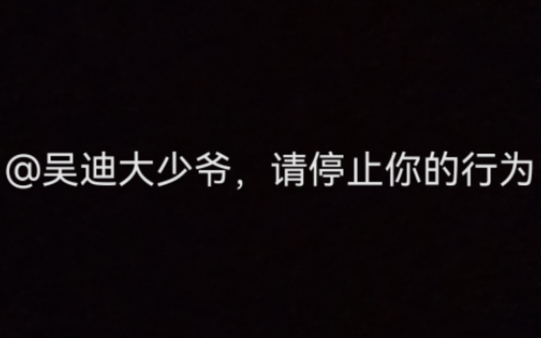 [图]@吴迪大少爷，请停止你的行为