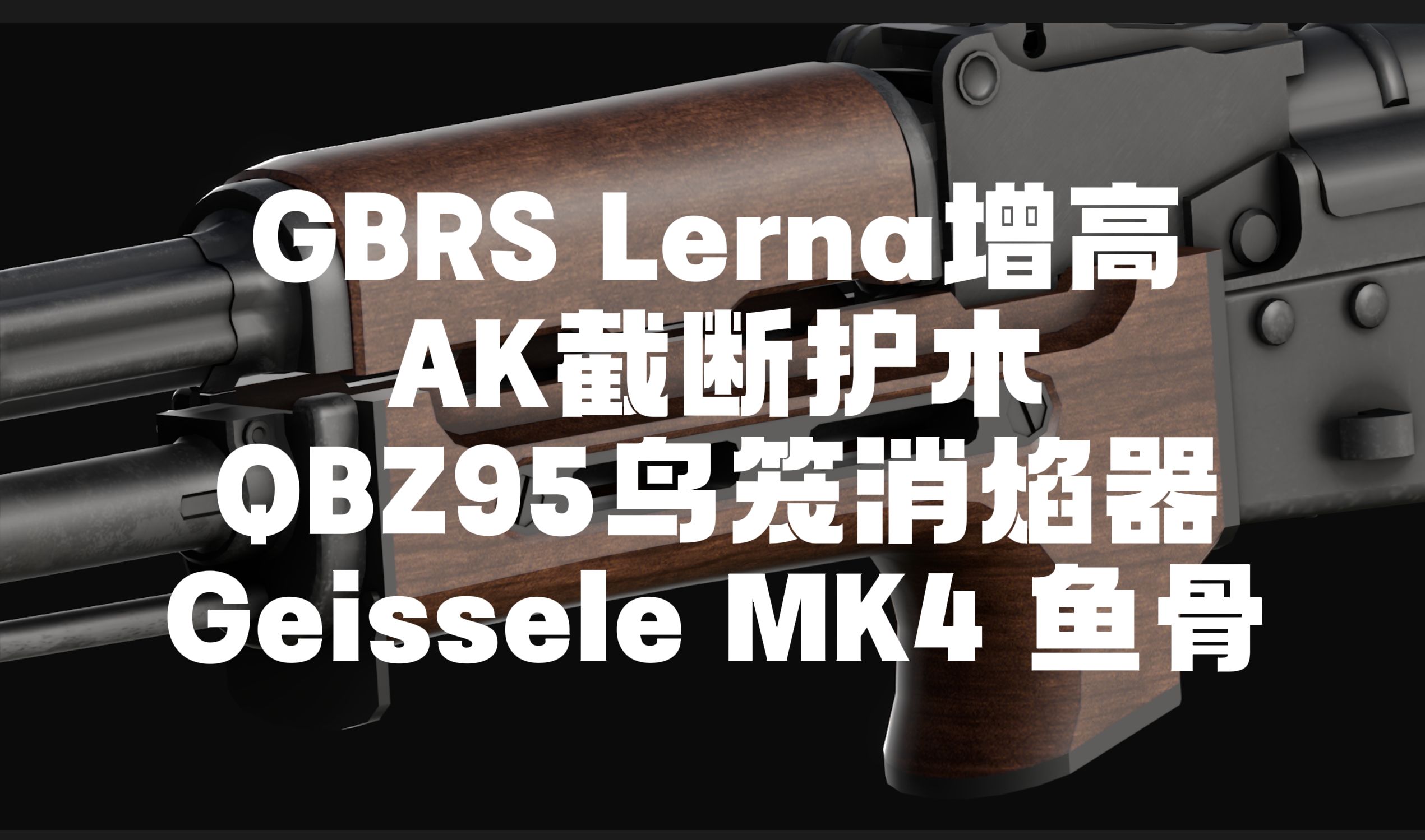 GBRS增高/MK4鱼骨/鱼鹰.45消音器,地表最强改枪游戏【Deadline】3月1日配件展示哔哩哔哩bilibili逃离塔科夫