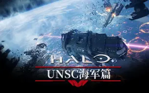 Download Video: 【达奇】向死而生 UNSC海军简介 HALO系列专题