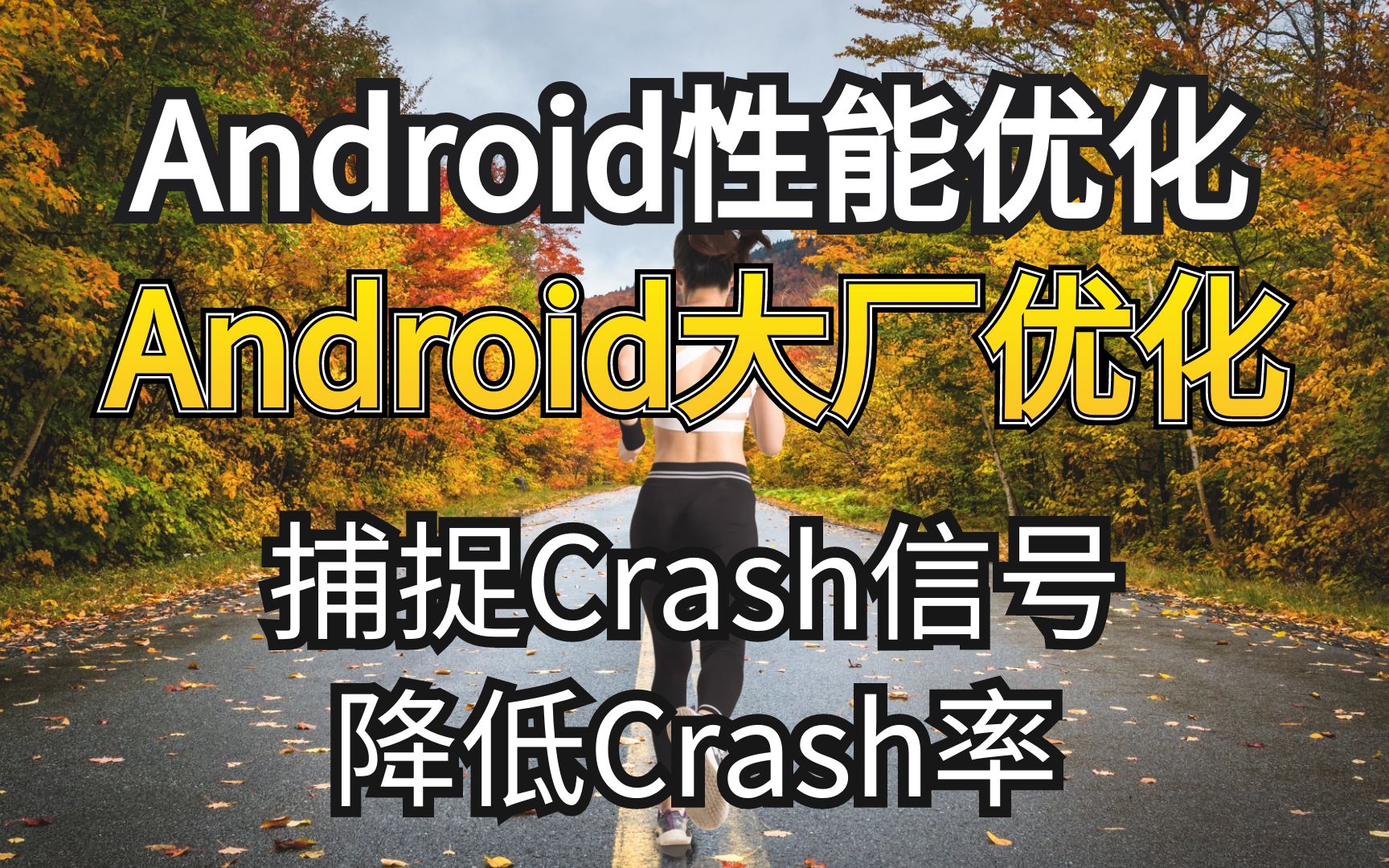 大厂高级开发,手把手教学Android大厂优化,捕捉Crash信号与降低Crash率!哔哩哔哩bilibili