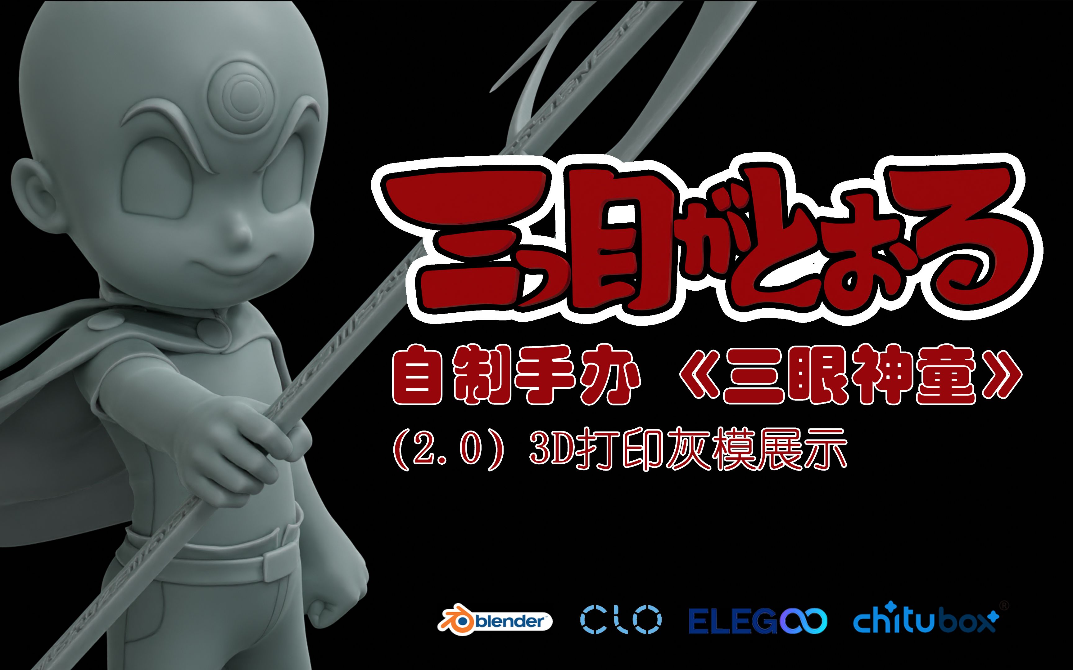 三目童子(02) 80后童年回忆系列 blender 雕刻 3d打印gk模型