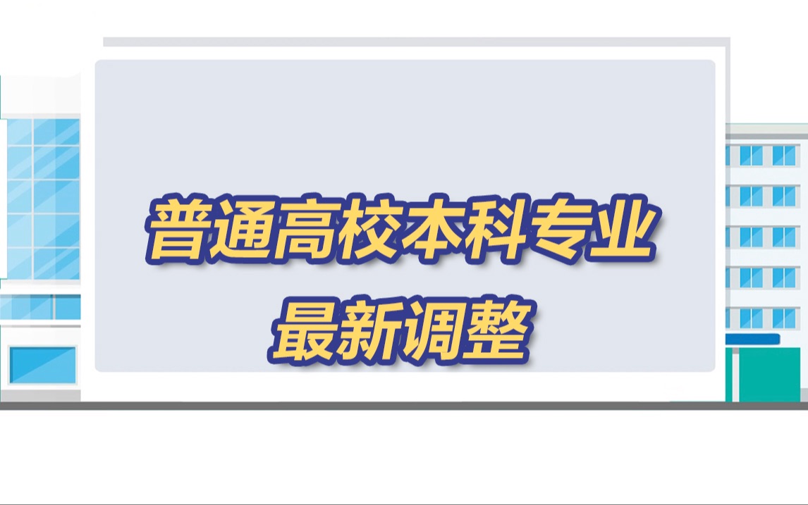 30所高校新增足球运动专业 教育部发布24种本科新增专业哔哩哔哩bilibili