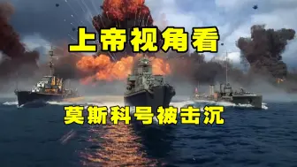 下载视频: 上帝视角看俄罗斯莫斯科号巡洋舰被击沉，进40年被击沉的最大战舰