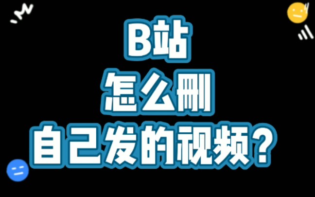 B站怎么删掉自己发的视频哔哩哔哩bilibili