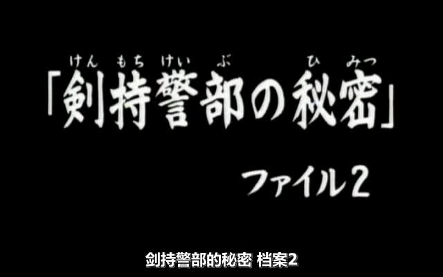 [图]69 剣持sir的秘密档案2 金田一少年高清粤语