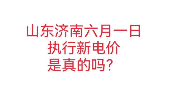 山东济南6月1日执行新电价?买牙膏时有哪些错误观点?答案就在中国互联网联合辟谣平台6月2日哔哩哔哩bilibili