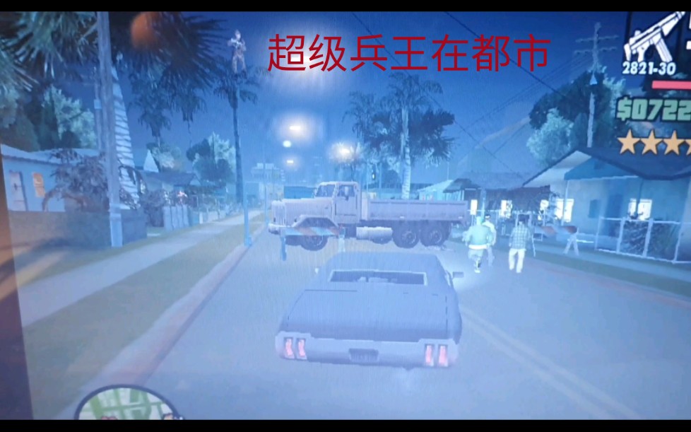 GTA圣安地列斯 重生之超级兵王在都市(飞升的米国大兵)哔哩哔哩bilibili