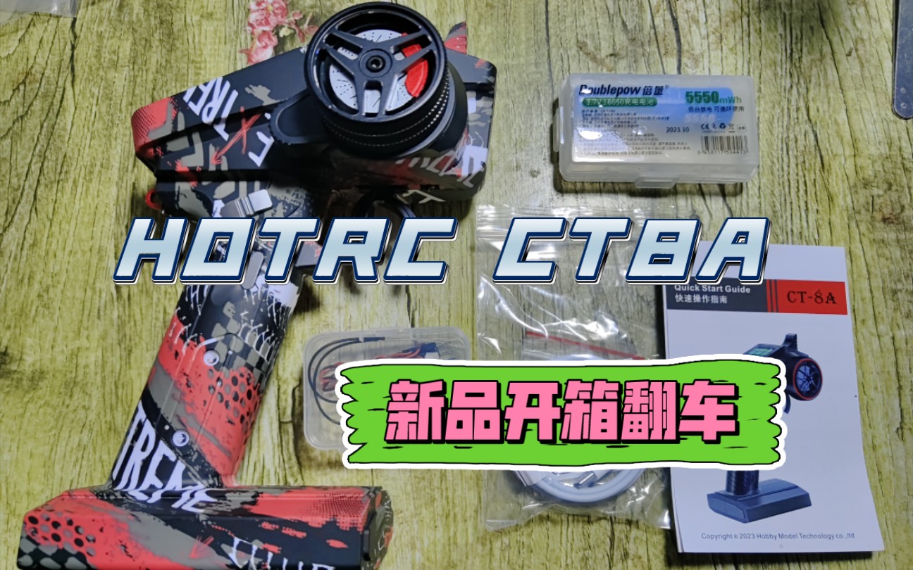 hotrc新品 CT8A到手开箱感受哔哩哔哩bilibili