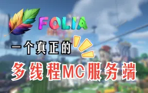 Download Video: 【我的世界】洋垃圾也可以开百人服务器？真·多线程服务端！Folia或将改变MC开服圈。妈妈再也不用担心开服买不起高频CPU了