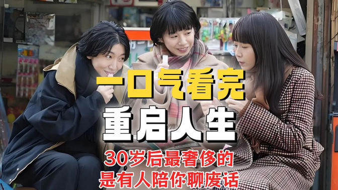 一口气看完《重启人生》豆瓣9.4！重生10次才发现：闺蜜才是隐藏BOSS！
