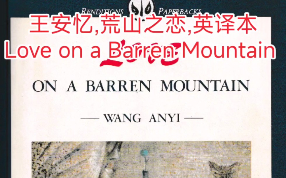 王安忆,荒山之恋,英译本,英文版,Love on a Barren Mountain by AnyiWang, translated by HungEva哔哩哔哩bilibili