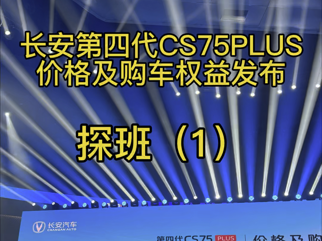 巅峰之作,十年有你.长安第四代CS75PLUS 价格及权益发布 #长安第四代CS75PLUS #长安汽车哔哩哔哩bilibili