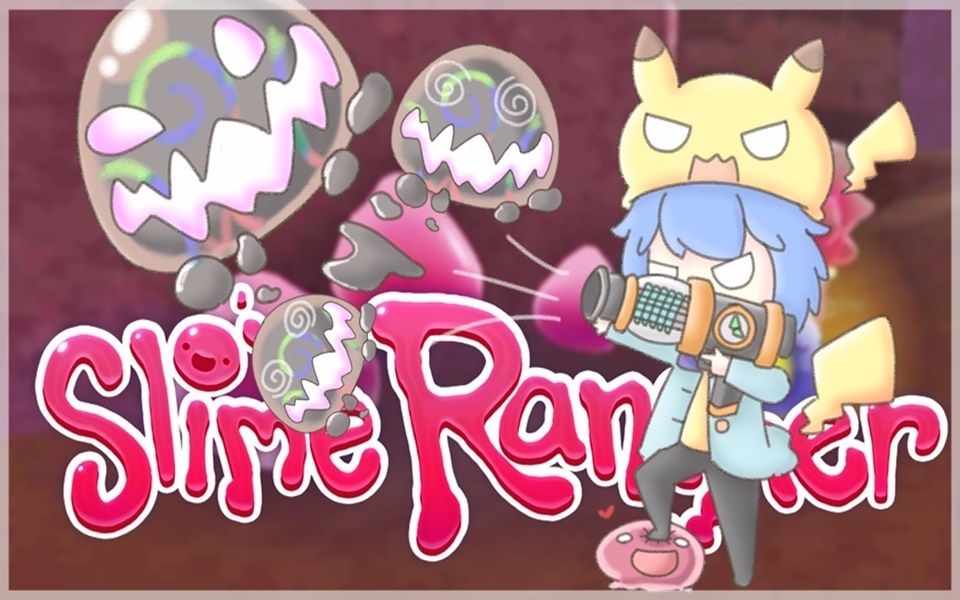 『slime rancher 史莱姆农场 』焦油史莱姆! ?别怕!我来保护你们!