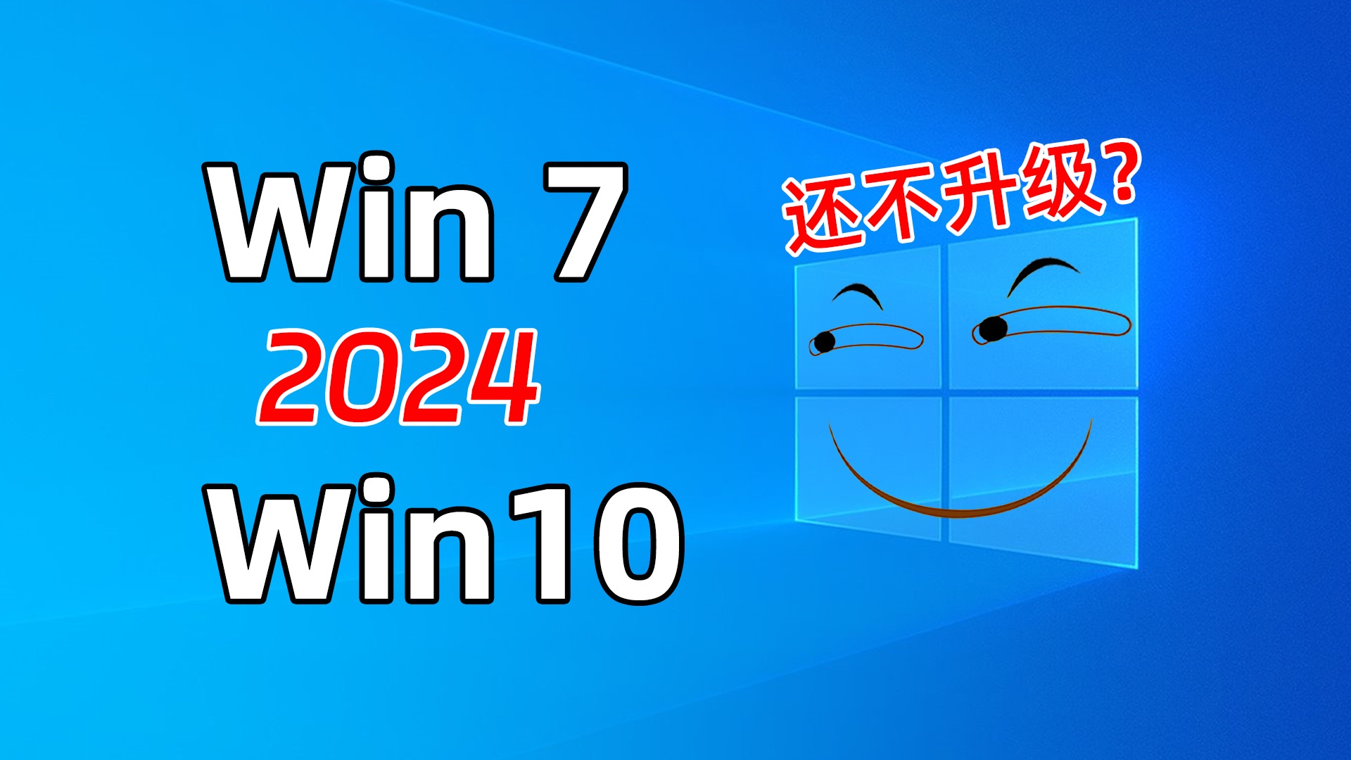 都2024年了,你不会还在用Win7系统吧哔哩哔哩bilibili