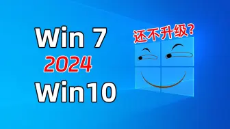 Video herunterladen: 都2024年了，你不会还在用Win7系统吧