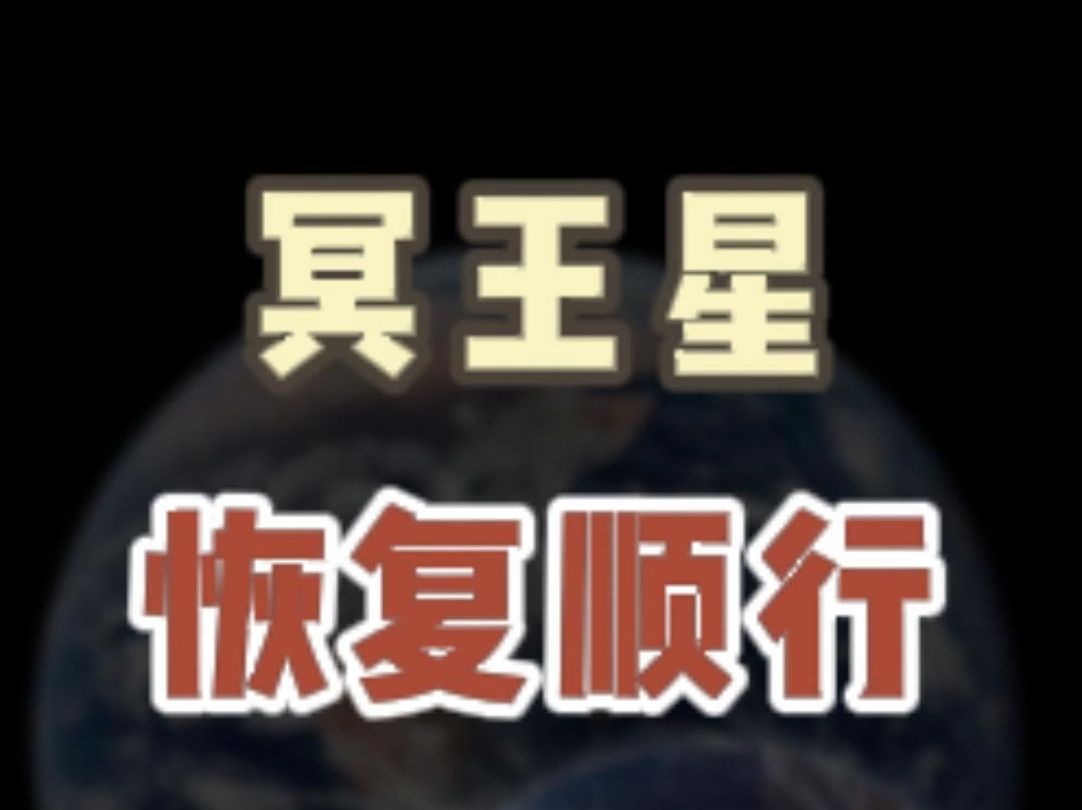 冥王星恢复顺行对十二星座的影响(下)哔哩哔哩bilibili