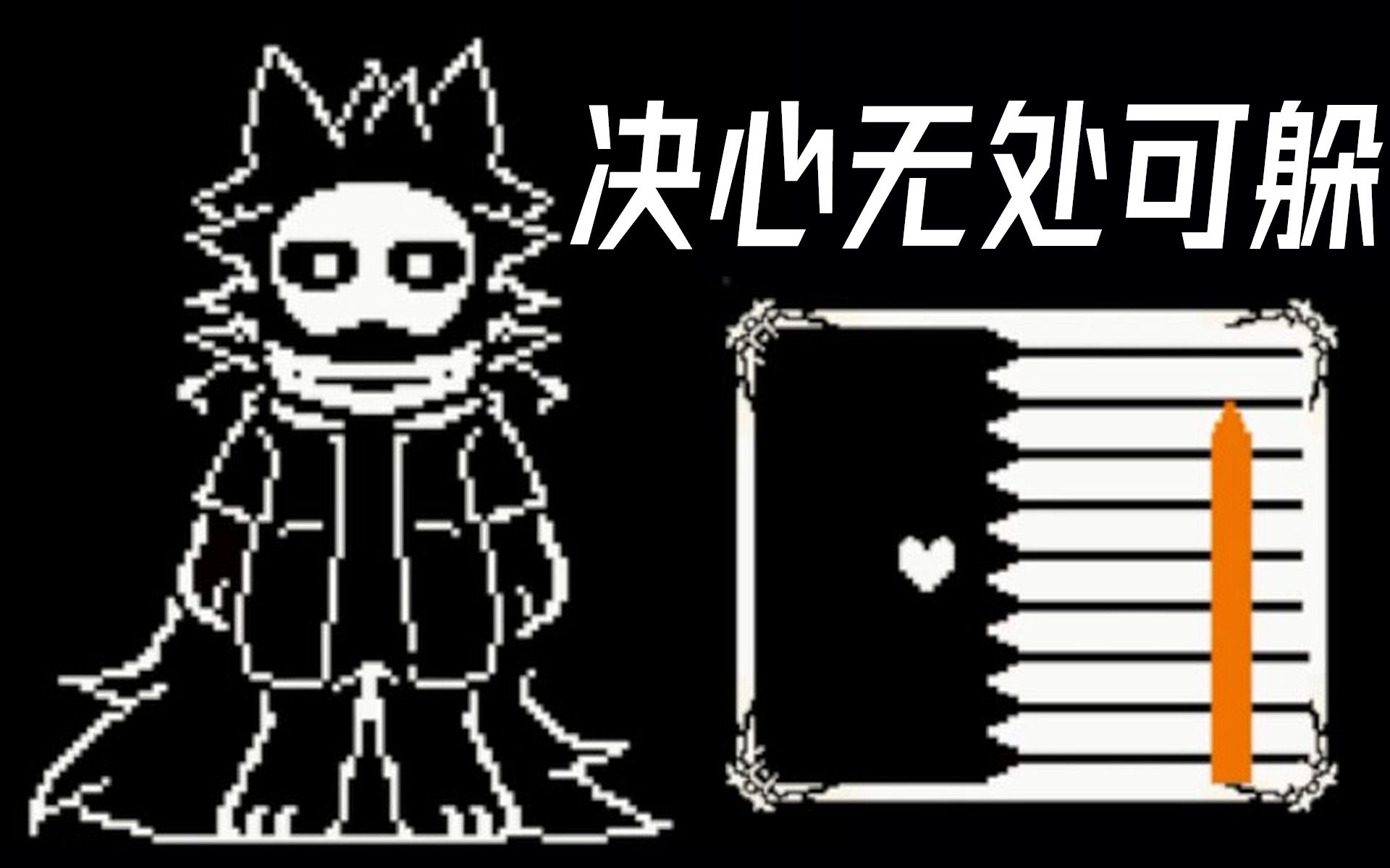 [changed同人]福大战普罗,决心无处可躲