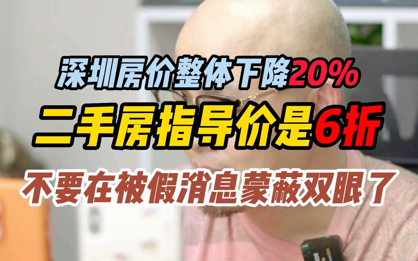 深圳房价整体下降20%二手房指导价是6折不要在被假消息蒙蔽双眼了哔哩哔哩bilibili