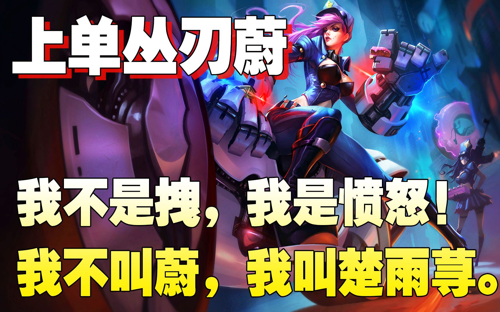 我不叫蔚,我叫楚雨荨._电子竞技热门视频