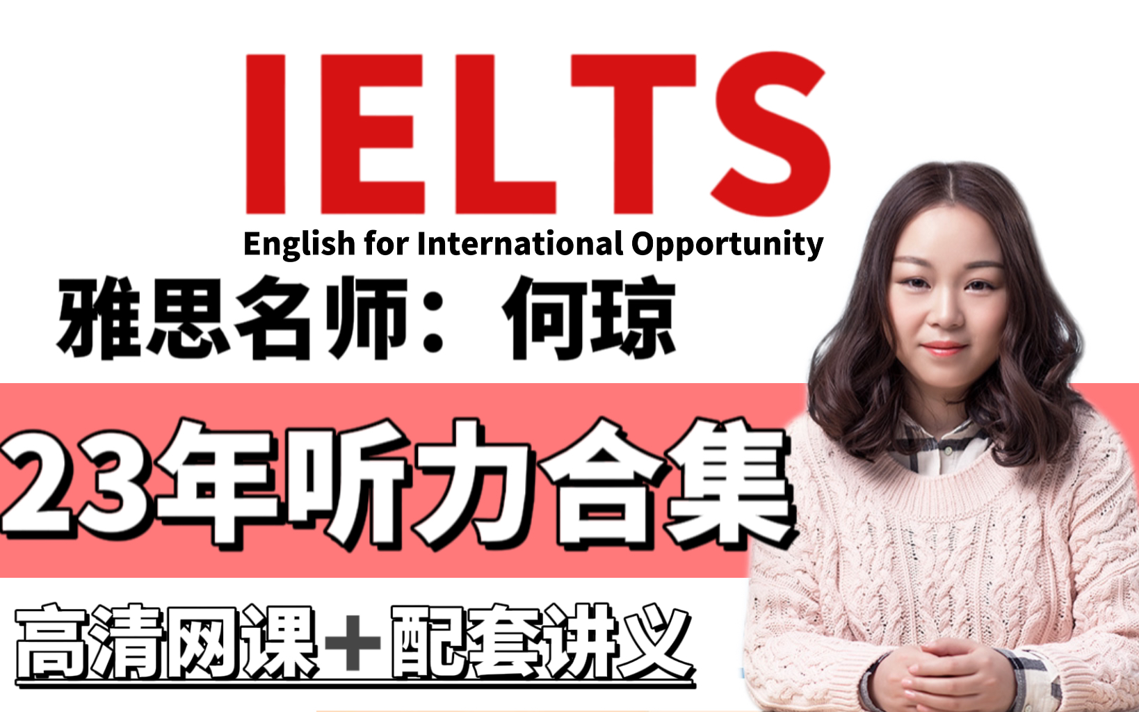 【雅思】23年全新何琼网课合集,雅思听力提分必看 高清视频 配套讲义