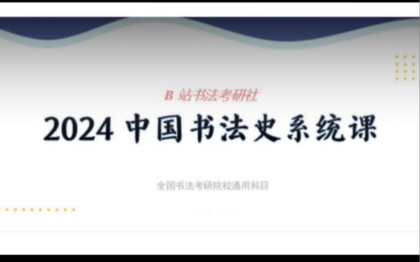 [图]24中国书法史系统课开课啦！新升级新体验新人生