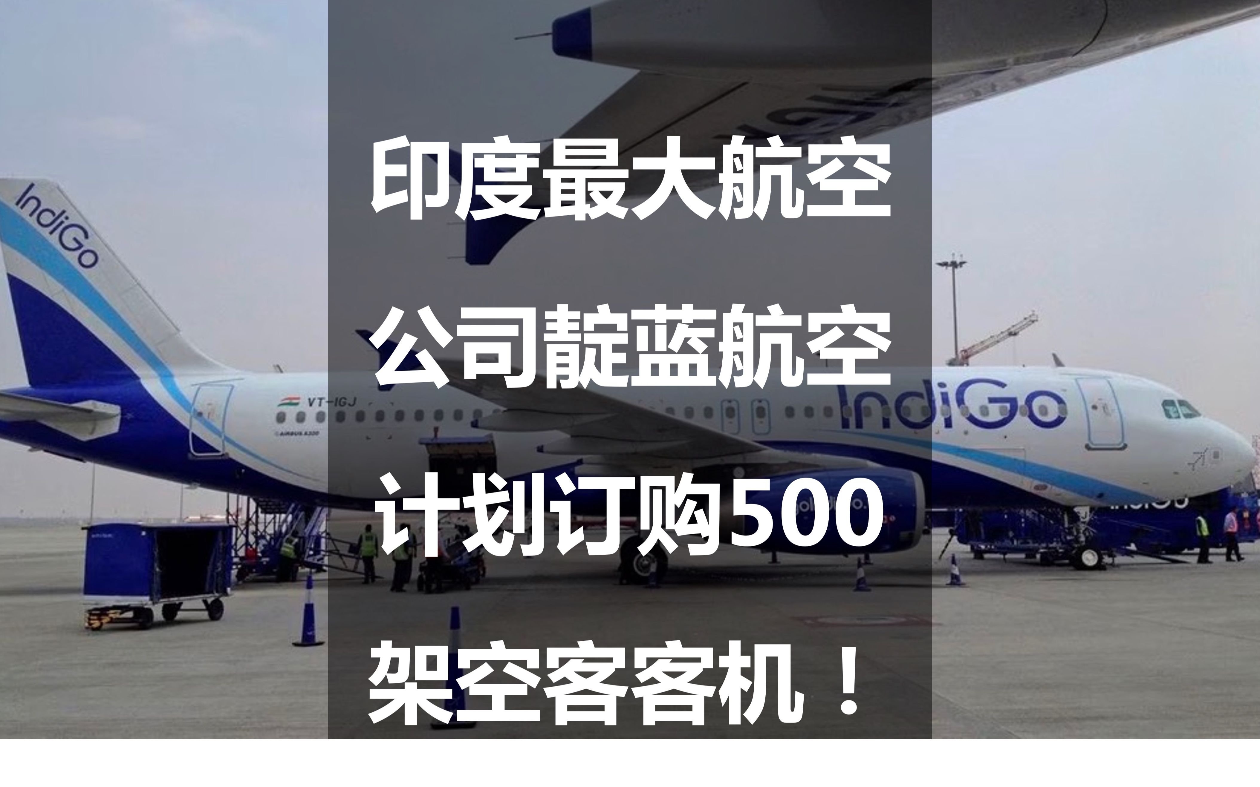 印度最大航空公司靛蓝航空计划订购500架空客客机!哔哩哔哩bilibili