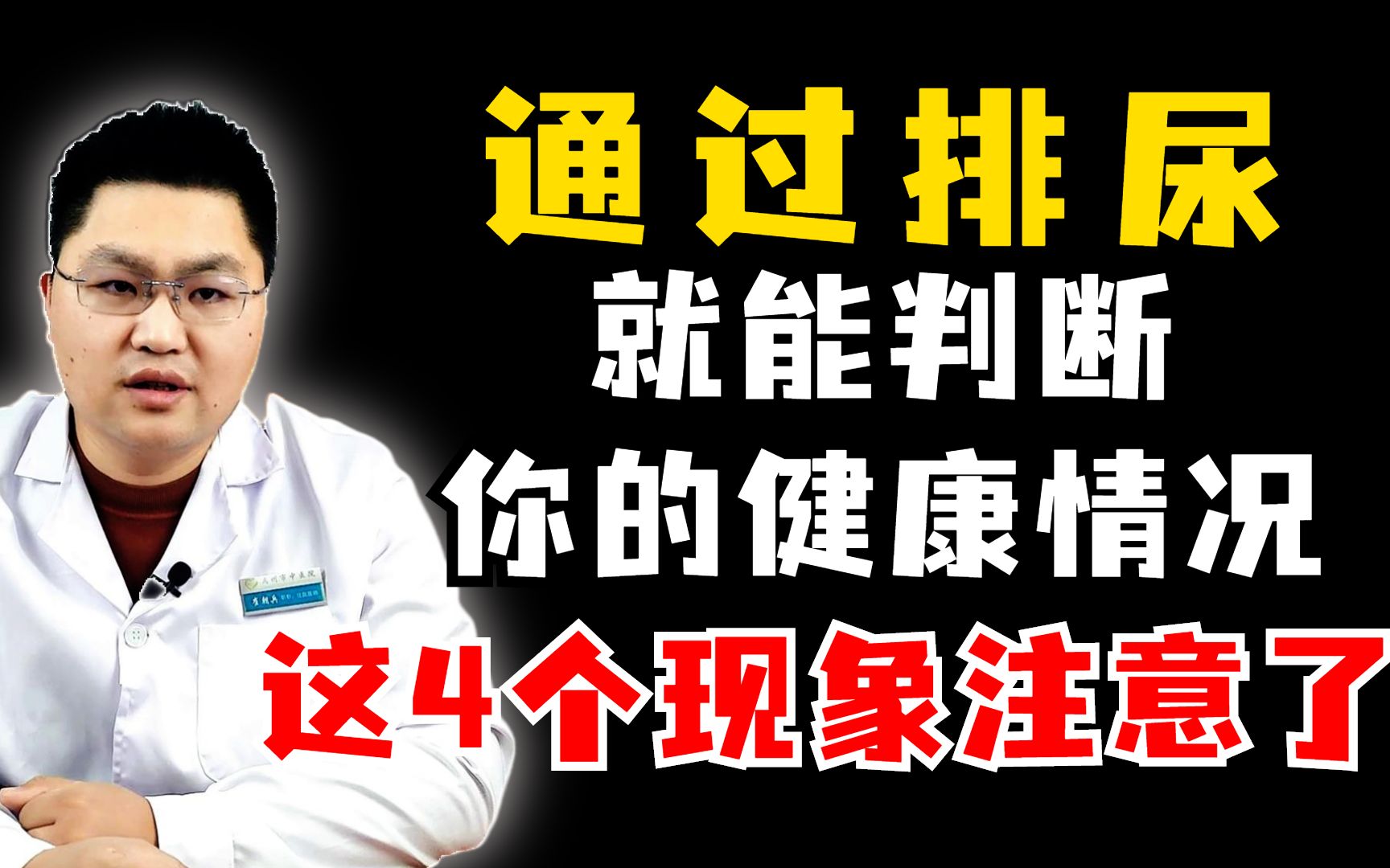 通过排尿就能判断,你的健康情况,有这4个情况的注意了哔哩哔哩bilibili