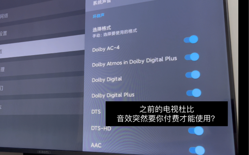 之前的电视杜比音效突然要你付费才能使用?(仅限硬件支持,亲测有效,无需刷机降级)哔哩哔哩bilibili