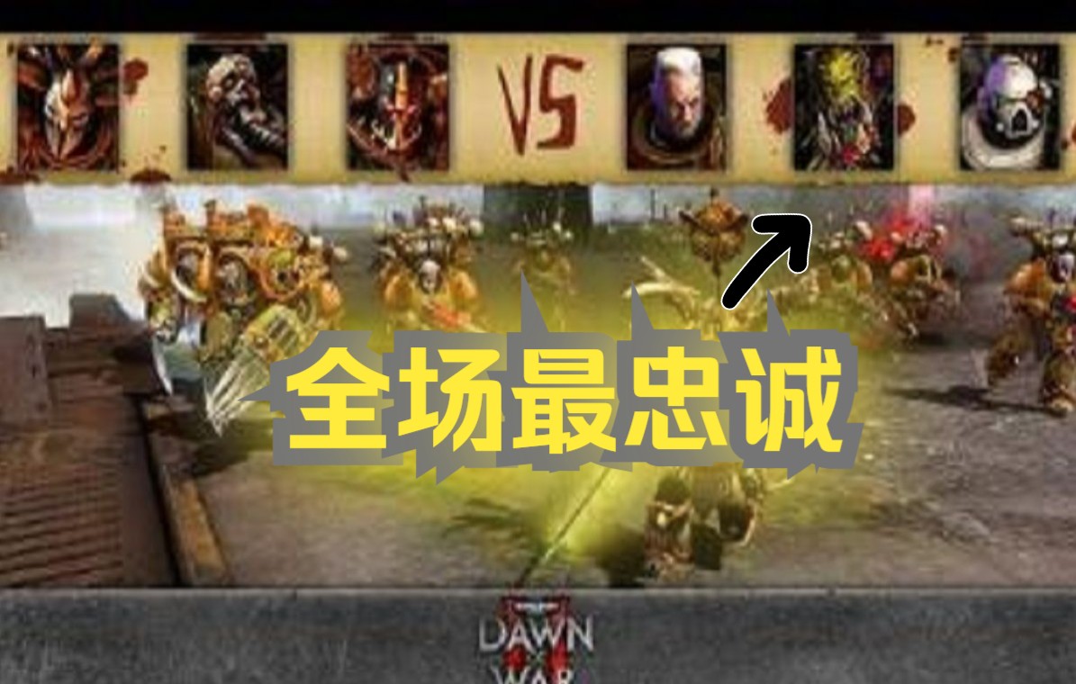 [图]战锤40K 战争黎明2比赛解说（3V3）帝兽联军！！！ VS 混沌星际战士