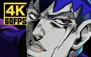 Скачать видео: 【JOJO/4K60帧】但是，我拒绝