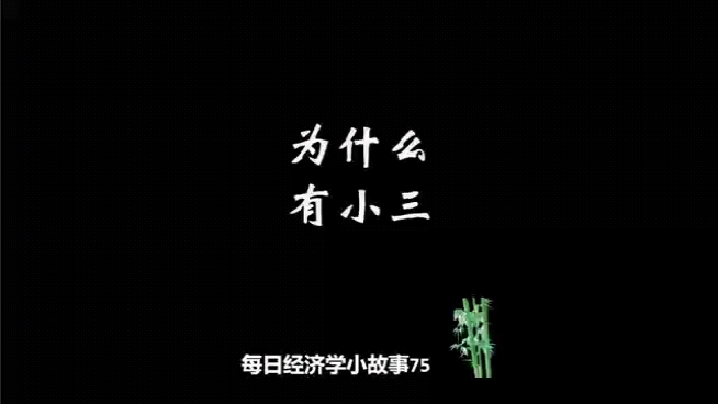 每日经济学小故事75为什么有小三帕累托改进人生没有最优解哔哩哔哩bilibili