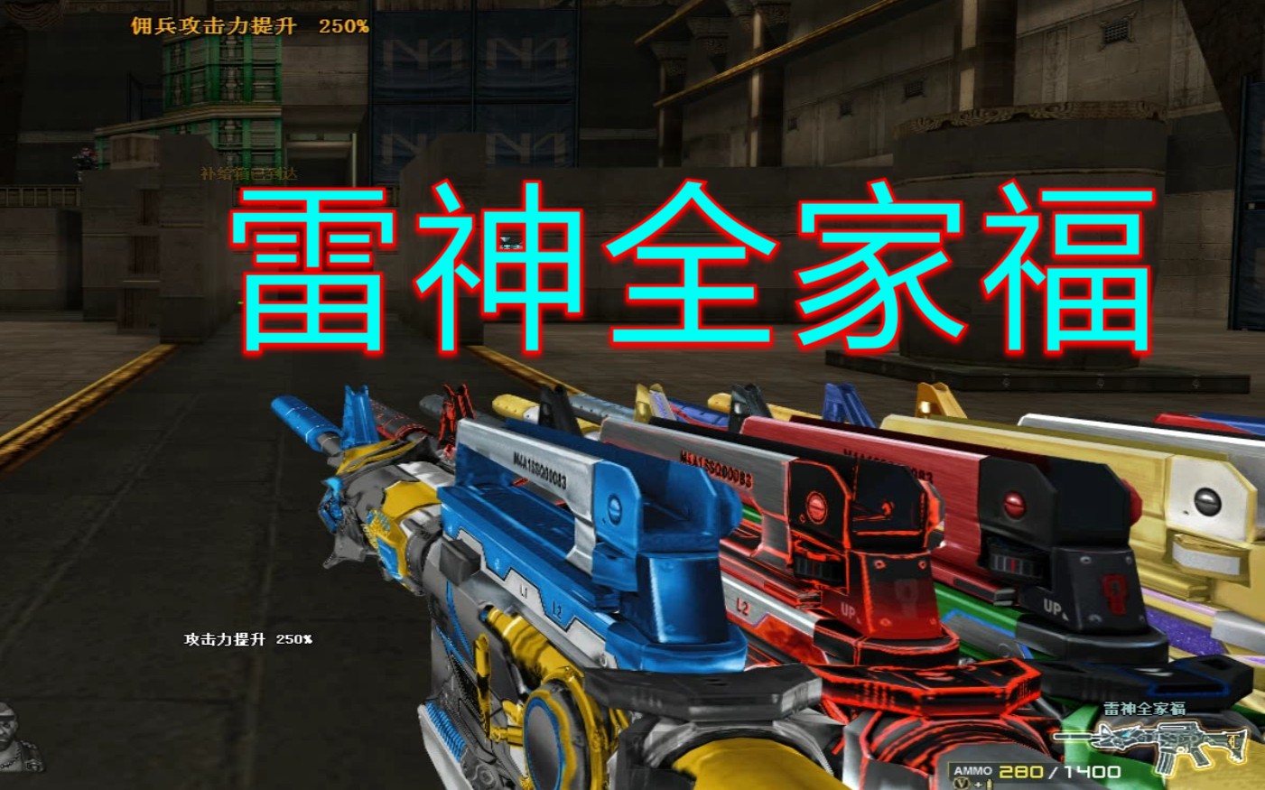 cf端游奸笑雷神全家福不做人系列01