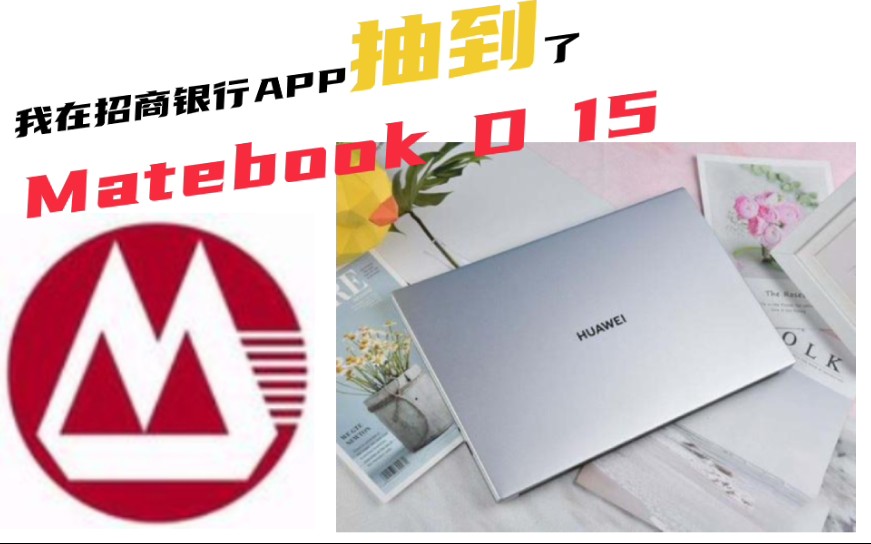 开箱招商银行APP抽到的华为mate book D15哔哩哔哩bilibili