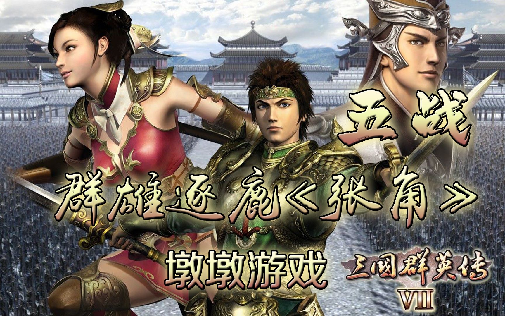 三国群英传7《群雄逐鹿-张角》敌军派出增援,天公将军半路截杀