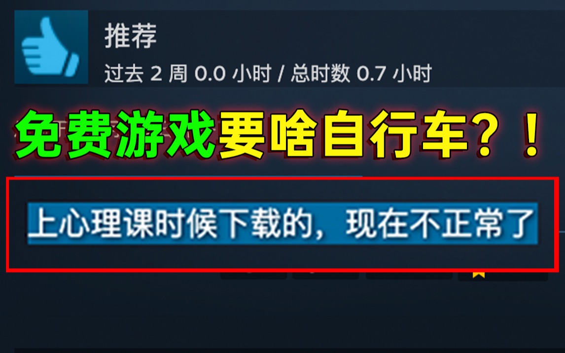 免费游戏要啥自行车,STEAM精品免费游戏推荐杂谈