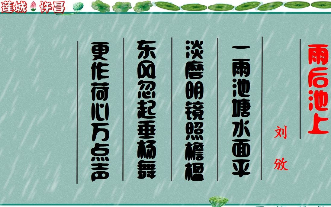 [图]雨后池上 宋·刘攽 古诗微电影 诗词歌赋 中国水墨风 垕德载物